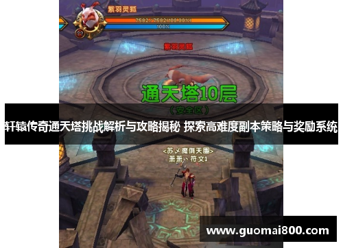 轩辕传奇通天塔挑战解析与攻略揭秘 探索高难度副本策略与奖励系统