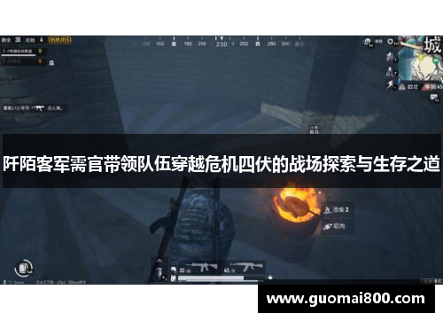 阡陌客军需官带领队伍穿越危机四伏的战场探索与生存之道
