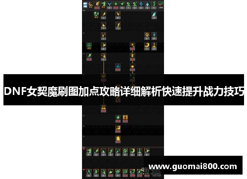 DNF女契魔刷图加点攻略详细解析快速提升战力技巧