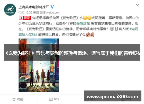 《以我为歌狂》音乐与梦想的碰撞与追逐，谱写属于我们的青春旋律