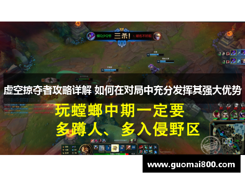 虚空掠夺者攻略详解 如何在对局中充分发挥其强大优势
