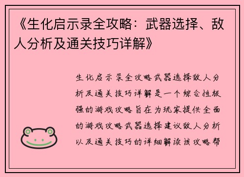 《生化启示录全攻略：武器选择、敌人分析及通关技巧详解》