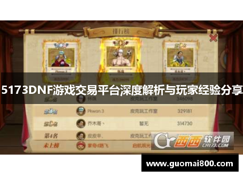 5173DNF游戏交易平台深度解析与玩家经验分享
