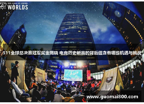 S11全球总决赛冠军奖金揭晓 电竞历史新高的背后蕴含着哪些机遇与挑战