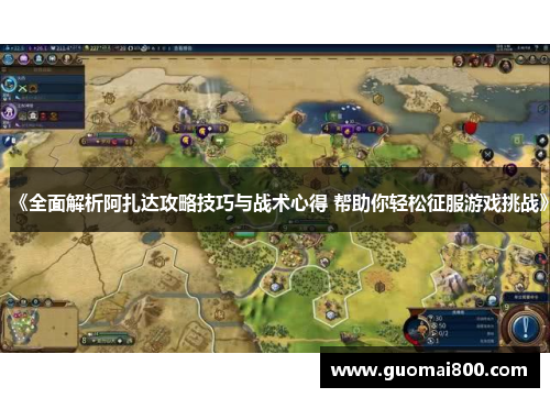 《全面解析阿扎达攻略技巧与战术心得 帮助你轻松征服游戏挑战》