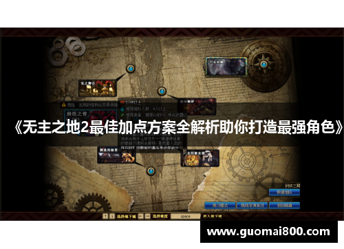 《无主之地2最佳加点方案全解析助你打造最强角色》