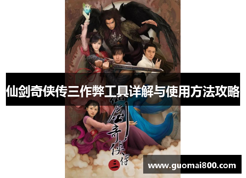 仙剑奇侠传三作弊工具详解与使用方法攻略