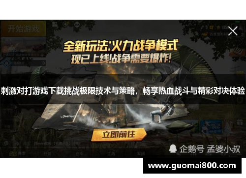 刺激对打游戏下载挑战极限技术与策略，畅享热血战斗与精彩对决体验