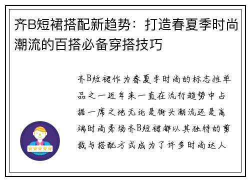齐B短裙搭配新趋势：打造春夏季时尚潮流的百搭必备穿搭技巧