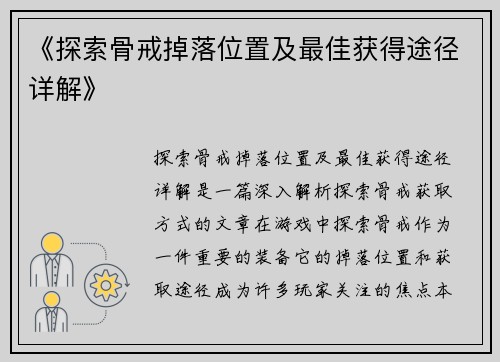 《探索骨戒掉落位置及最佳获得途径详解》