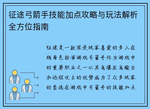 征途弓箭手技能加点攻略与玩法解析全方位指南