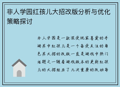 非人学园红孩儿大招改版分析与优化策略探讨