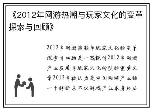 《2012年网游热潮与玩家文化的变革探索与回顾》