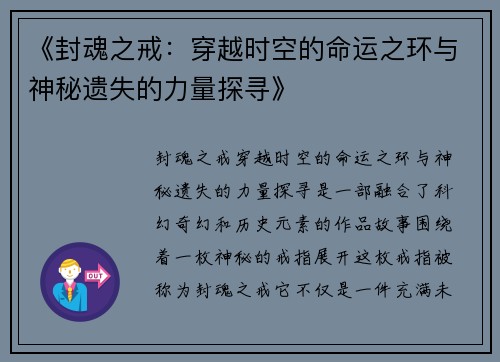 《封魂之戒：穿越时空的命运之环与神秘遗失的力量探寻》
