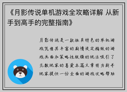 《月影传说单机游戏全攻略详解 从新手到高手的完整指南》