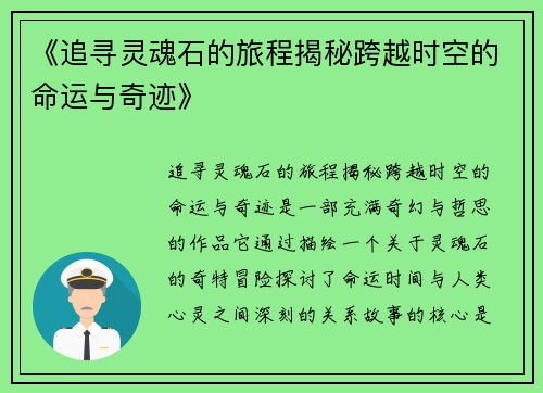 《追寻灵魂石的旅程揭秘跨越时空的命运与奇迹》