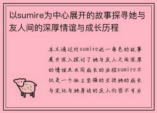 以sumire为中心展开的故事探寻她与友人间的深厚情谊与成长历程