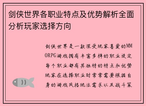 剑侠世界各职业特点及优势解析全面分析玩家选择方向