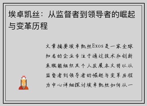 埃卓凯丝：从监督者到领导者的崛起与变革历程