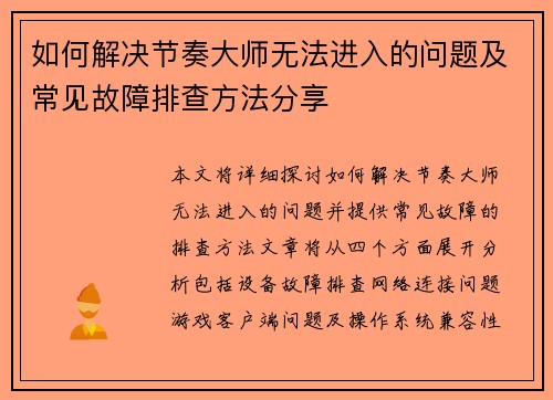 如何解决节奏大师无法进入的问题及常见故障排查方法分享