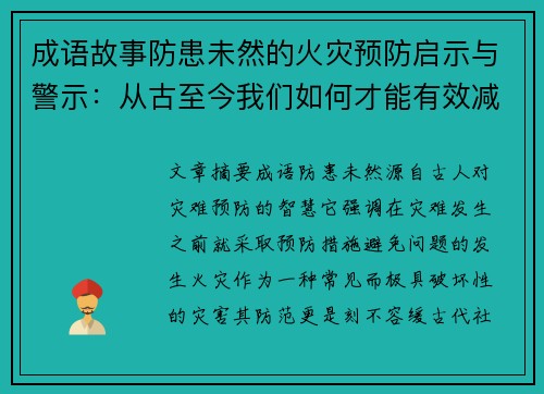成语故事防患未然的火灾预防启示与警示：从古至今我们如何才能有效减少灾难发生
