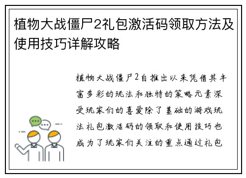 植物大战僵尸2礼包激活码领取方法及使用技巧详解攻略