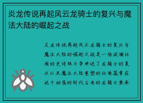 炎龙传说再起风云龙骑士的复兴与魔法大陆的崛起之战