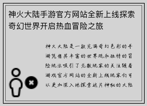 神火大陆手游官方网站全新上线探索奇幻世界开启热血冒险之旅