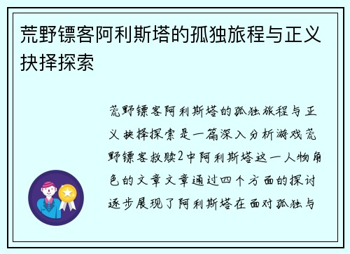 荒野镖客阿利斯塔的孤独旅程与正义抉择探索