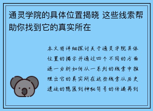 通灵学院的具体位置揭晓 这些线索帮助你找到它的真实所在