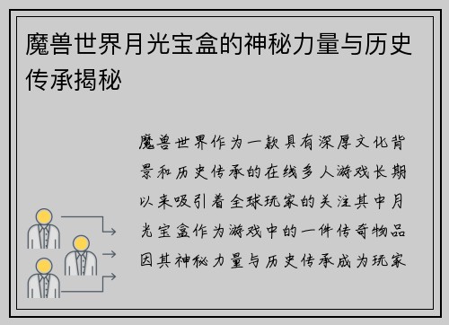 魔兽世界月光宝盒的神秘力量与历史传承揭秘