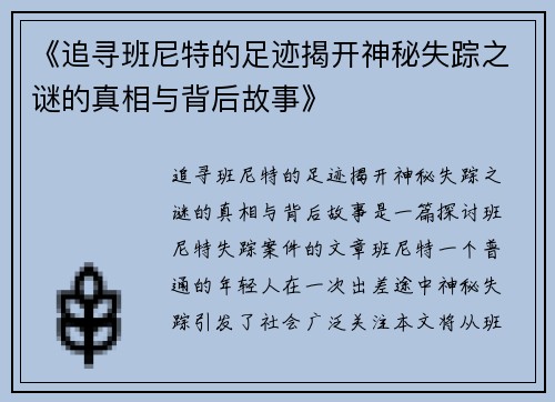 《追寻班尼特的足迹揭开神秘失踪之谜的真相与背后故事》
