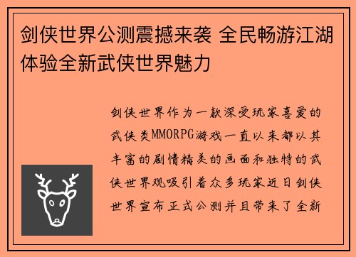 剑侠世界公测震撼来袭 全民畅游江湖体验全新武侠世界魅力
