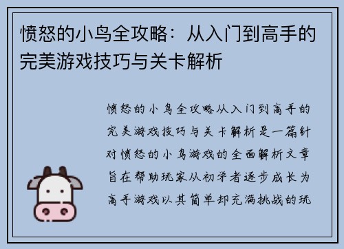 愤怒的小鸟全攻略：从入门到高手的完美游戏技巧与关卡解析