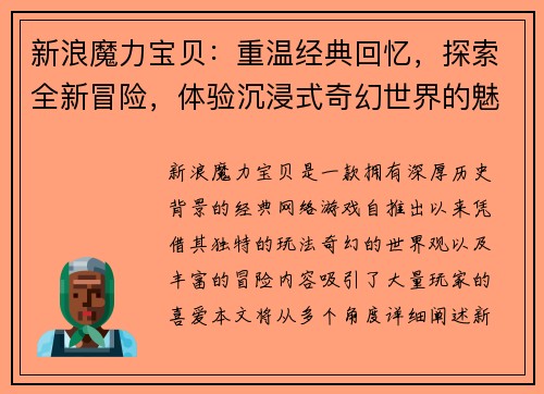 新浪魔力宝贝：重温经典回忆，探索全新冒险，体验沉浸式奇幻世界的魅力与挑战