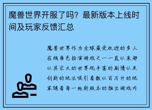 魔兽世界开服了吗？最新版本上线时间及玩家反馈汇总