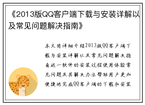 《2013版QQ客户端下载与安装详解以及常见问题解决指南》