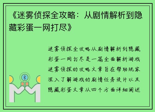 《迷雾侦探全攻略：从剧情解析到隐藏彩蛋一网打尽》