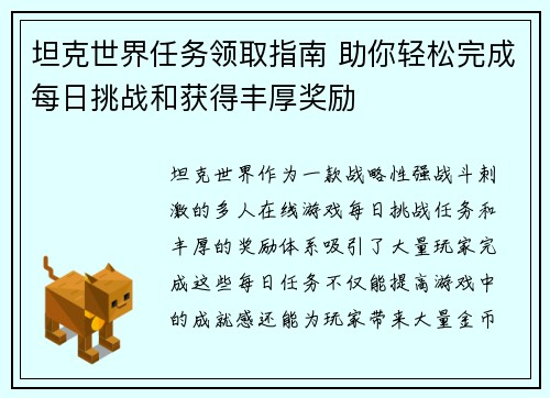坦克世界任务领取指南 助你轻松完成每日挑战和获得丰厚奖励