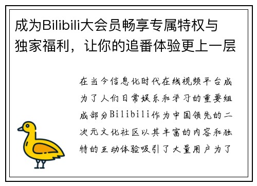 成为Bilibili大会员畅享专属特权与独家福利，让你的追番体验更上一层楼
