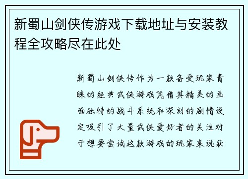 新蜀山剑侠传游戏下载地址与安装教程全攻略尽在此处