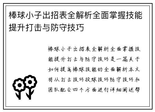 棒球小子出招表全解析全面掌握技能提升打击与防守技巧