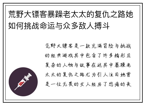 荒野大镖客暴躁老太太的复仇之路她如何挑战命运与众多敌人搏斗