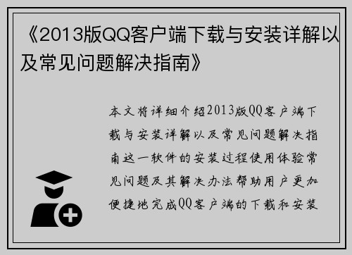 《2013版QQ客户端下载与安装详解以及常见问题解决指南》