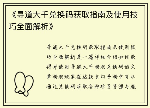 《寻道大千兑换码获取指南及使用技巧全面解析》