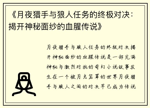 《月夜猎手与狼人任务的终极对决：揭开神秘面纱的血腥传说》