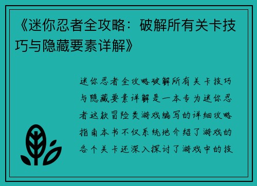 《迷你忍者全攻略：破解所有关卡技巧与隐藏要素详解》