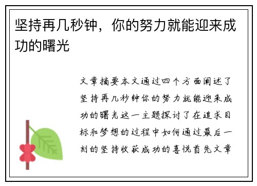 坚持再几秒钟，你的努力就能迎来成功的曙光