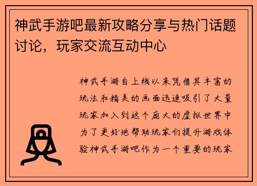 神武手游吧最新攻略分享与热门话题讨论，玩家交流互动中心