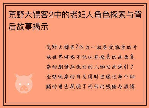 荒野大镖客2中的老妇人角色探索与背后故事揭示 